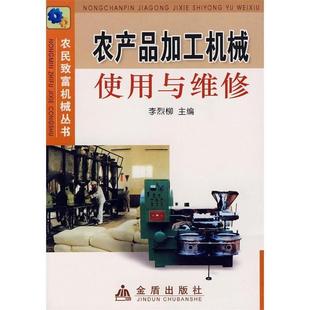 正版包邮  农产品加工机械使用与维修 9787508245553 金盾出版社 李烈柳　主编