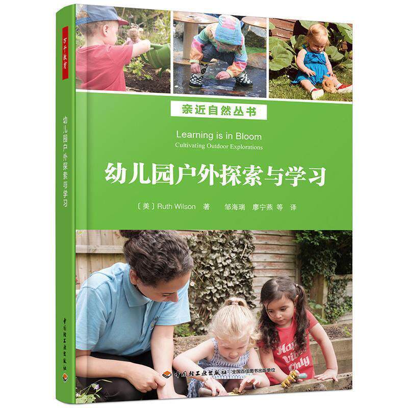 正版包邮  （幼儿教育）万千教育：亲近自然丛书：幼儿园户外探索与学习 9787518426447 [美]露丝·威尔逊（RuthWilson）,邹海瑞,