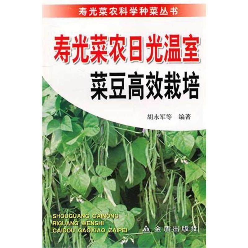 正版包邮  寿光菜农日光温室菜豆高效栽培 9787508267326 金盾出版社 胡永军　等编著,书籍/杂志/报纸,农业基础科学,淘宝优惠券,粉丝福利购,淘宝优惠卷