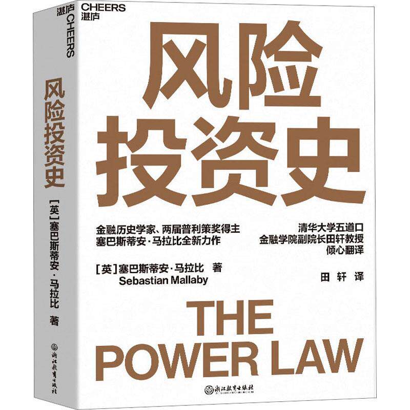 正版包邮  风险投资史 9787572245992 [英]塞巴斯蒂安·马拉比 著,田轩 译 浙江教育出版社