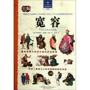 正版包邮  宽容(插图本) 9787547018637 北方联合出版传媒股份有限公司，万卷出版公司 [美] 亨德里克·威廉·房龙（Van Loon.H.W.