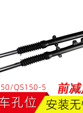 适用轻骑铃木GR150/QS150-5前减震悍骏前叉前避震黑色避震器