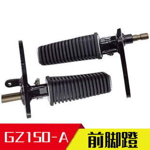 太子GZ125HS前搁脚脚踏板搁脚板 E美式 适用于铃木GZ150