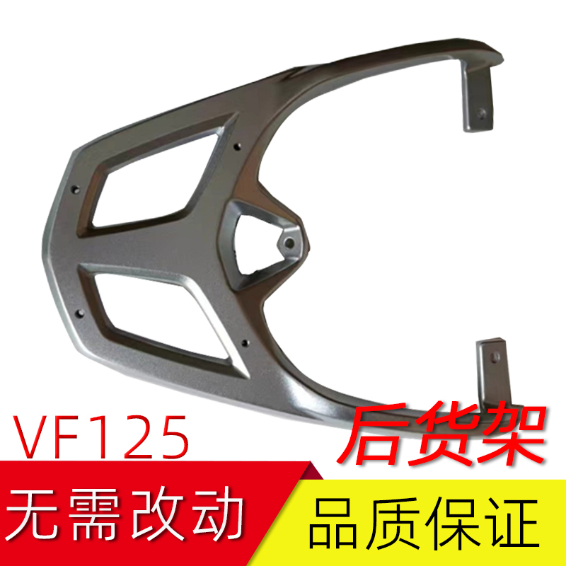 适用豪爵VF125后货架HJ125T-25/25A摩托车行李架尾箱架后衣架