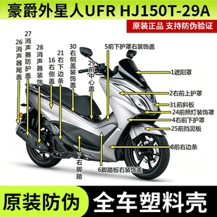 适用于豪爵UFR150全车外壳HJ150T-29外星人挡泥板前上护罩脚踏板