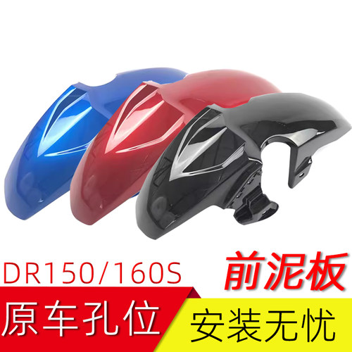 适用豪爵DR150/DR160S前泥板
