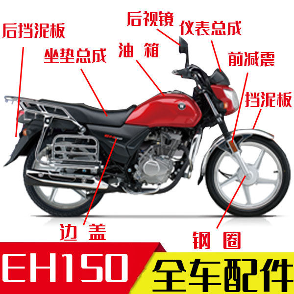 【适用豪爵EH150全车配件】