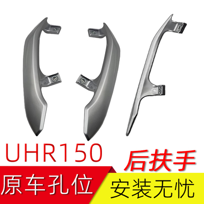 适用豪爵UHR150后扶手