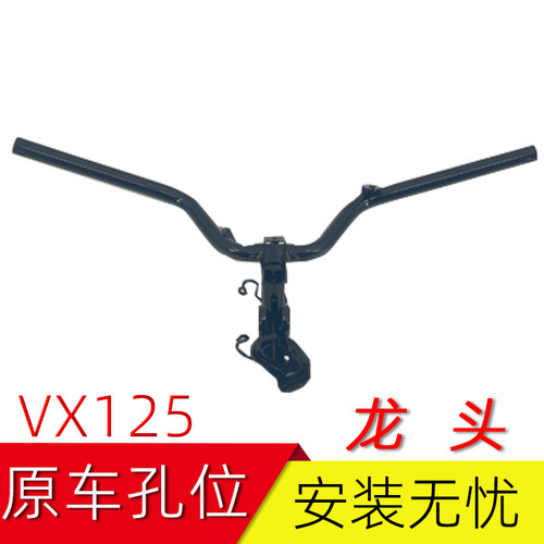 豪爵虎鲨VX125龙头把手