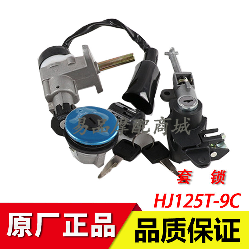 适用豪爵悦星套锁HJ125T-9A/9C/D全车锁具电门锁尾箱锁油箱盖锁