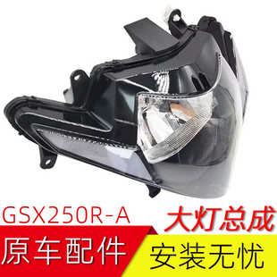 适用铃木GSX250R大灯DL250/GW250/DR300大灯总成前照灯大灯壳原厂