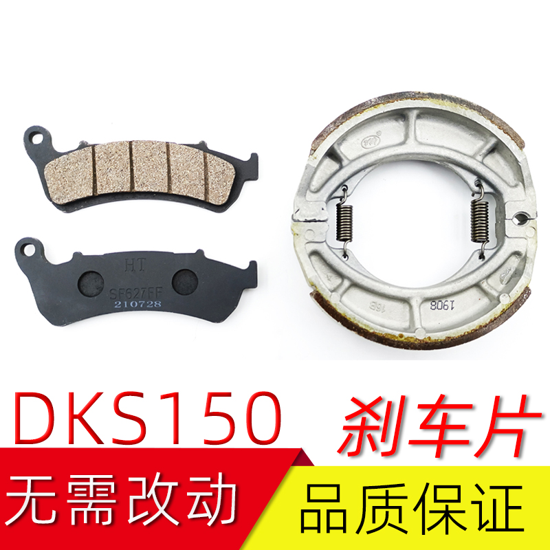 DKS150前刹车片后刹车片HJ150-21