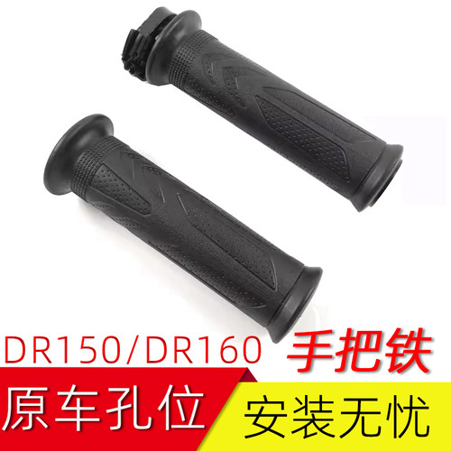适用豪爵DR160S手把胶D