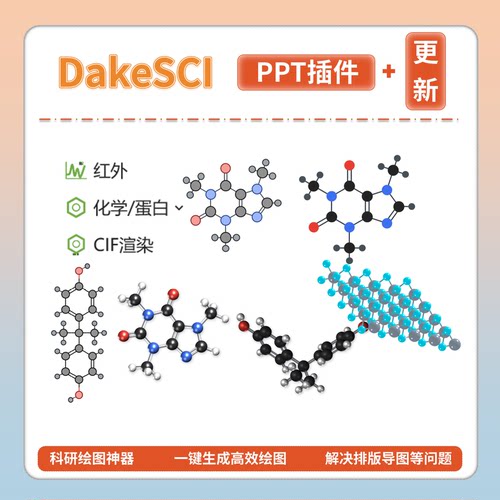 Ppt绘图神器- Dakesci插件