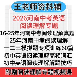 2026河南中考英语阅读理解2025中考真题答题技巧和方法中考模拟题组合专项训练高频词汇每日一练初中七年级八年级可打印电子版资料