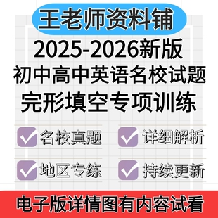 2026初中高中英语完形填空专项训练名校试题七年级八年级九年级789中考初一初二初三高一高二三上册下册每日一练名校练习题电子版
