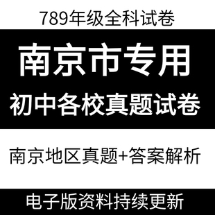 2026南京初中试卷期中期末考试语文数学英语物理化学生物地理历史政治江苏2025初一初二初三789中学上下册地区真题月考试卷电子版