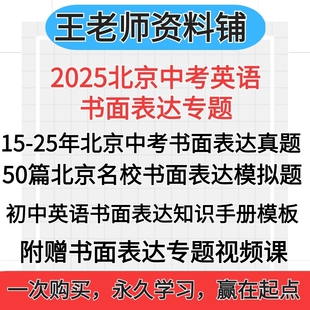 2025北京中考英语书面表达真题2024书面表达模拟题一模二模专项训练模板初三英语作文写作书信电子版资料