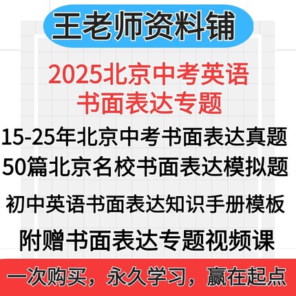 2025北京中考英语书面表达真题2024书面表达模拟题一模二模专项训练模板初三英语作文写作书信电子版资料