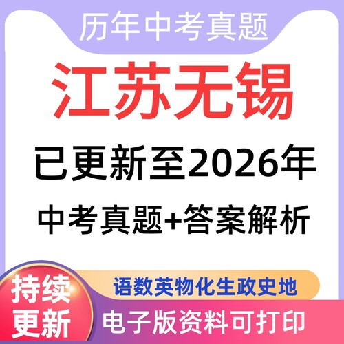 2026年江苏省无锡市历年中考真题卷3年三年5年五年十年真题试卷含答案解析一二模word物理化学历史道法生物地理语文数学英语总复习
