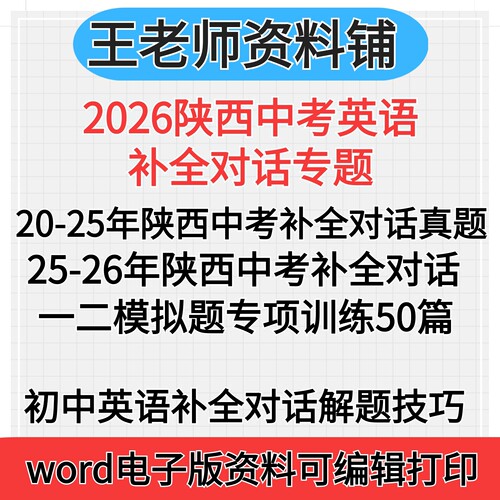 2026陕西中考英语补全对话九年级真题汇编专题初三总复习一模二模三模拟题补全对话专项组合训练答题解题技巧专项训练电子版资料