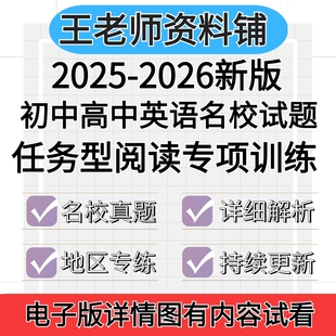 2026初中高中英语任务型阅读专项训练阅读表达回答问题名校试题七年级八年级九年级789中考初一初二初三高一高二三上册下册日一练