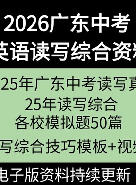 2026广东中考英语读写综合资料任务型阅读答题技巧回答问题17-2025中考真题电子版书面表达模板速成课程资料