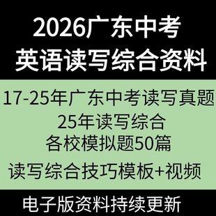 2026广东中考英语读写综合资料任务型阅读答题技巧回答问题17-2025中考真题电子版书面表达模板速成课程资料
