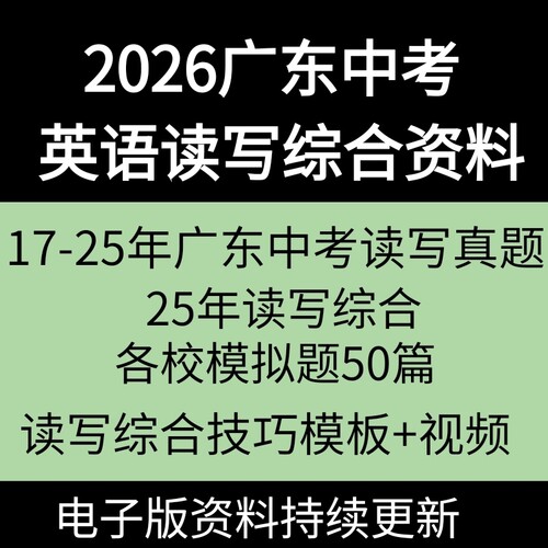 2026广东中考英语读写综合资料任务型阅读答题技巧回答问题17-2025中考真题电子版书面表达模板速成课程资料