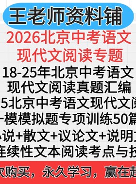 2026北京中考语文现代文阅读专项训练2025中考语文现代文阅读真题汇编一模模拟题专项组合训练答题小说散文议论文解题技巧电子版
