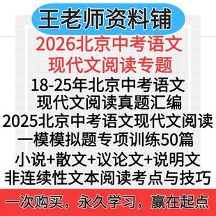2026北京中考语文现代文阅读专项训练2025中考语文现代文阅读真题汇编一模模拟题专项组合训练答题小说散文议论文解题技巧电子版