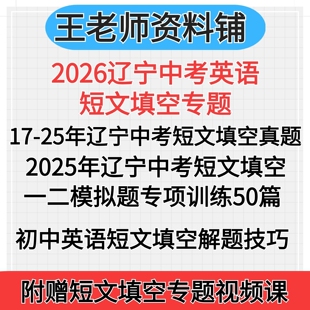 2026辽宁省中考英语短文填空专项组合训练一模二模三模模拟题2025短文填空真题专项训练练习初三总复习答题解题技巧电子版资料