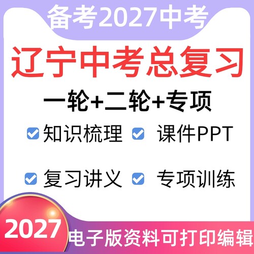 2027年辽宁中考总复习资料电子版一轮二轮讲义课件ppt练习题专习语文数学英语物理化学生物道法历史地理三轮冲刺初三九年级人教版