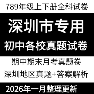 2026深圳初中试卷期中期末考试语文数学英语物理化学生物地理历史政治2025初一初二初三789中学上下册地区真题月考复习试卷电子版