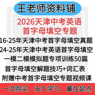 2026天津中考英语首字母填空短文填空真题模拟题专题专项训练突破词汇短语一模二模总复习2025中考真题解析技巧视频资料电子版