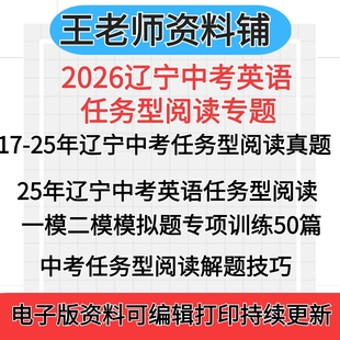 2026辽宁省中考英语任务型阅读2025真题汇编一模二模三模模拟题初三任务型阅读专项组合训练答题解题技巧专项训练电子版资料
