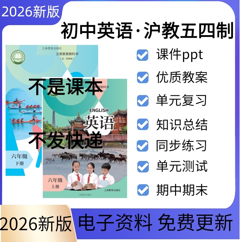 2026秋新课标沪教版五四制初中英语七八九年级上册下册课件教学设计同步练习单元检测复习ppt教案初一二三期中期末习题试卷电子版