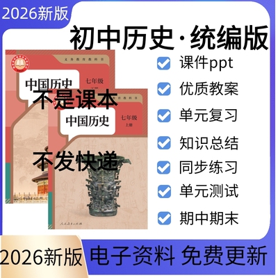 2026秋新课标人教统编版部编版初中历史九八七年级上册下册教案课件PPT初一二三核心素养教学设计期中期末试卷知识点总结电子版
