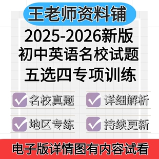 2026初中英语五选四专项训练名校试题七八九年级789中考初一初二初三学期上册下册中考阅读模拟每日一练名校练习题电子版