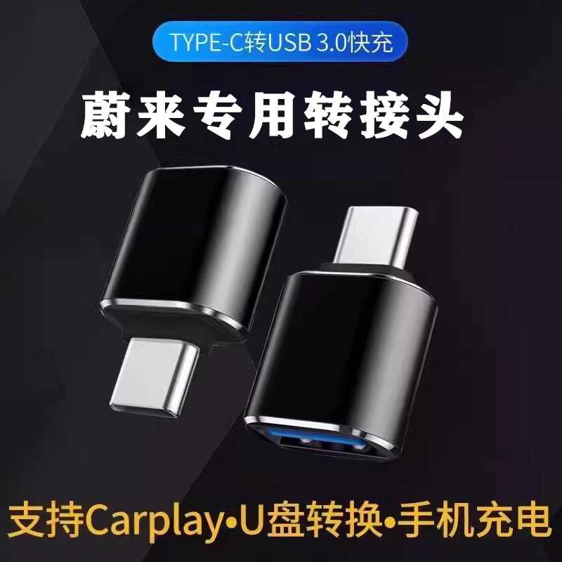 适用于蔚来全系车型车载u盘连接传输Type-c转USB充电转换器转接头