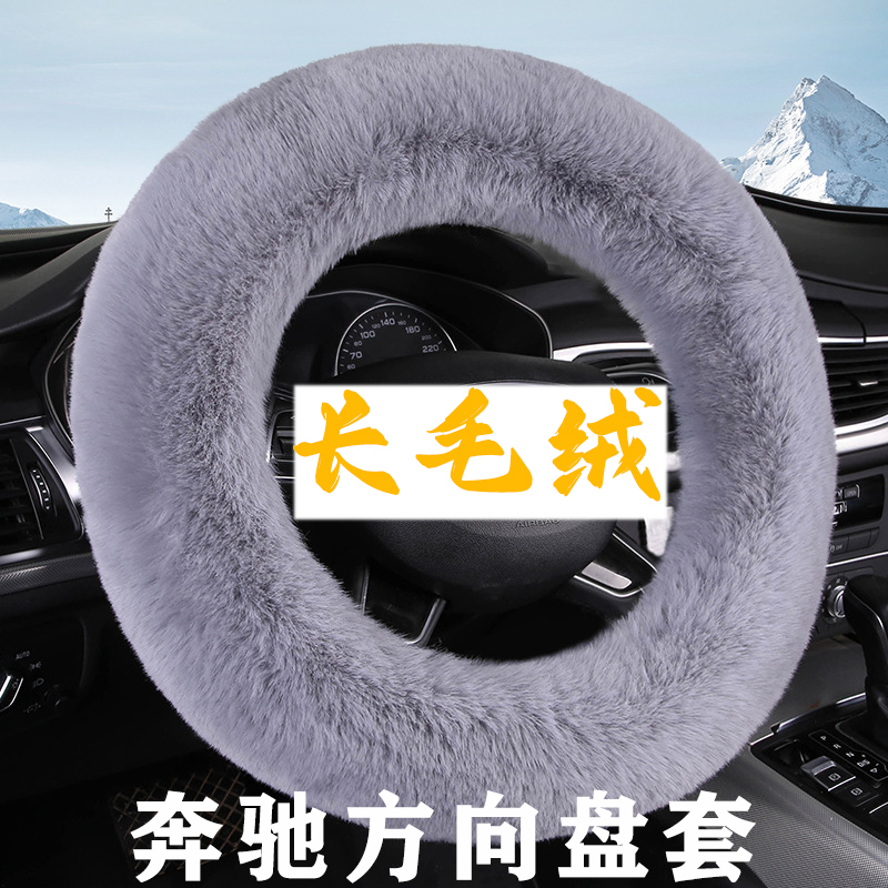 奔驰方向盘套R/A/S/E/C级GLC c260l c200l长毛绒保暖冬季专用车把