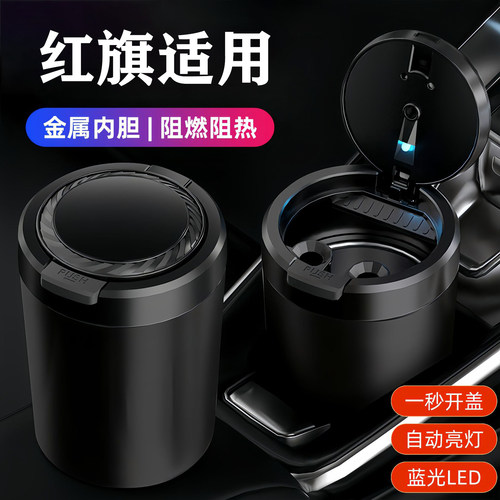 红旗车载烟灰缸E-QM5H7H9H5H6/HS5LS7/HM9/E-HS9/HS7/S9/新明仕用