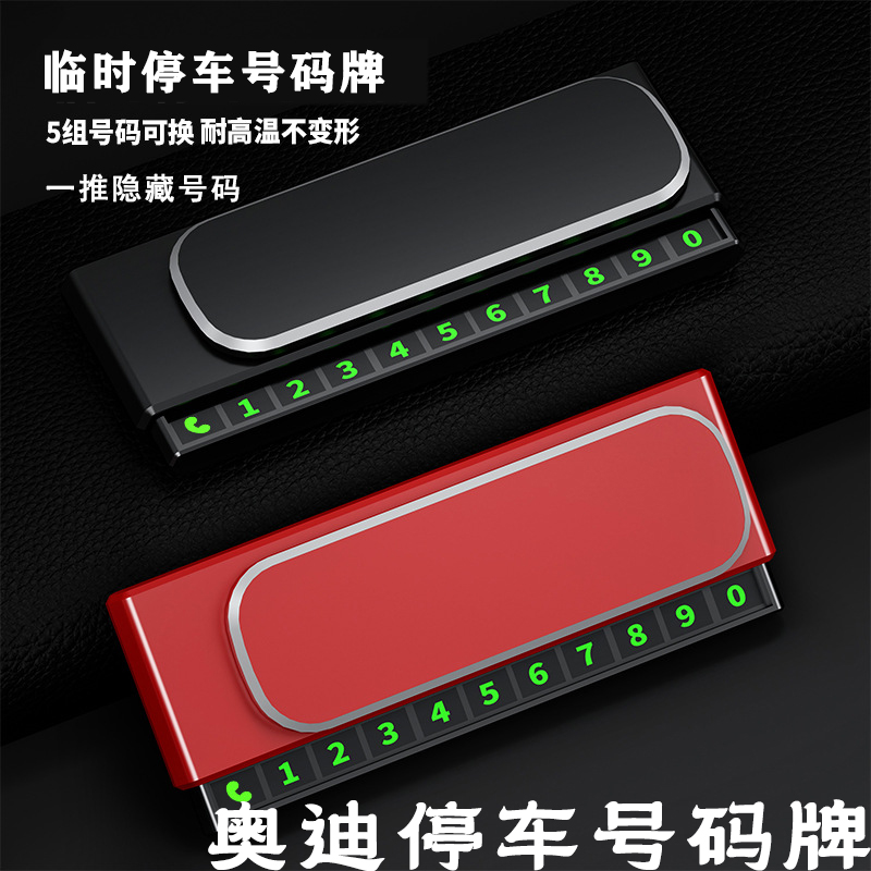 奥迪临时A3A4LA5A6L停车号码牌A7Q2LQ3Q5L停车牌挪车电话隐藏式