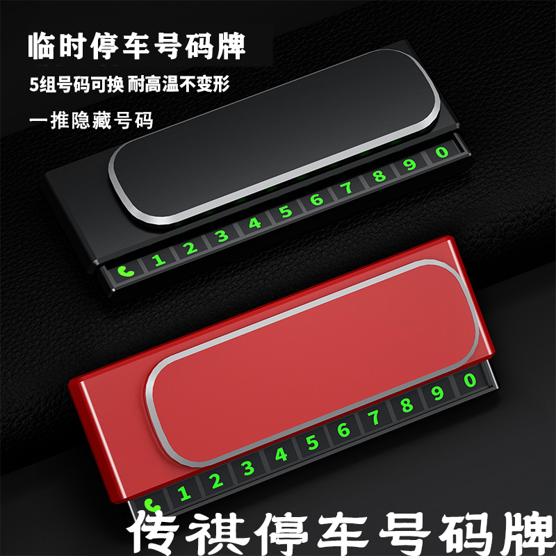适用于传祺GS3 GS4 GS8 影豹 M6 M8 GA6临时停车号码牌挪车电话牌