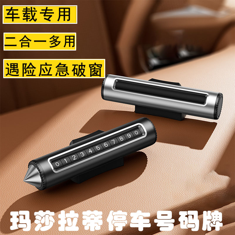 玛莎拉蒂Grecale格雷嘉总裁莱万特汽车临时停车号码牌挪车电话牌