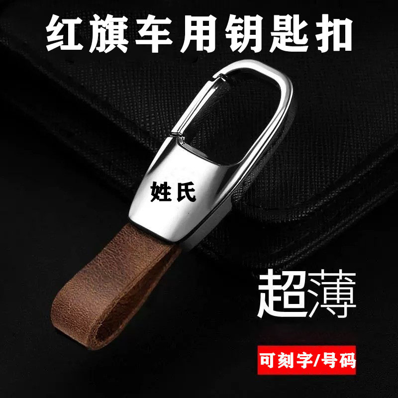 适用红旗h5钥匙扣hs5/3phev专用h9/7/6 hs7扣hq9天工08车25新款