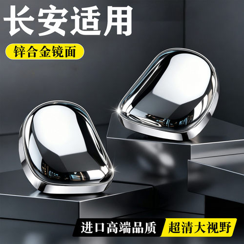 长安CS75PLUS逸动CS55UNIT UNIK悦翔UNIV汽车倒车镜小圆镜后视镜
