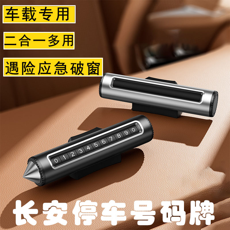 长安cs75plus/cs55/univ临时停车号码牌车用挪车电话牌车内装饰品