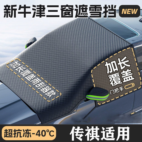 广汽传祺gs4汽车plus专用防雪遮雪挡罩防冻防霜车前挡风玻璃用品
