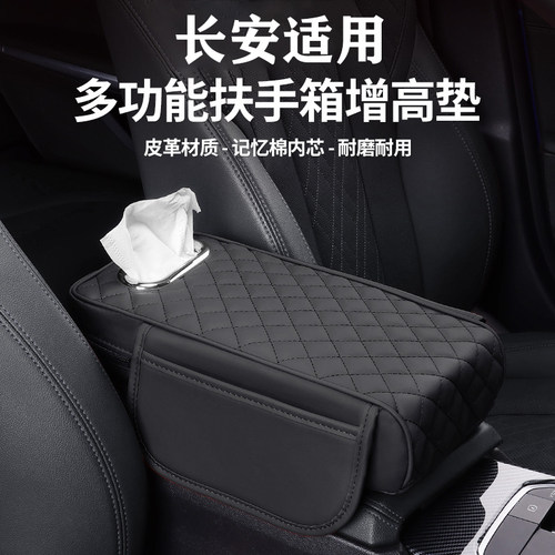 适用于长安逸动CS35/CS55/CS75PLUS UNI-V扶手箱增高垫纸巾盒